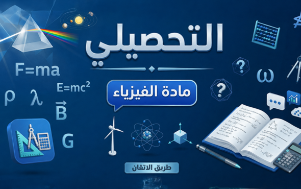 الفيزياء